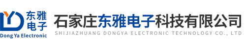 石家莊東雅電子科技有限公司